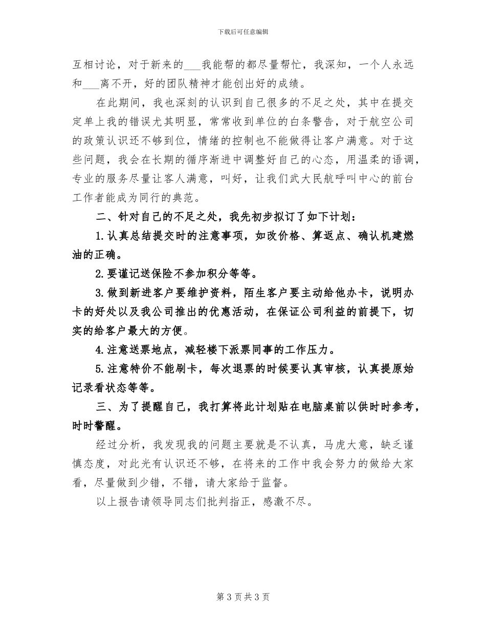 2024年售票员年终工作总结_第3页