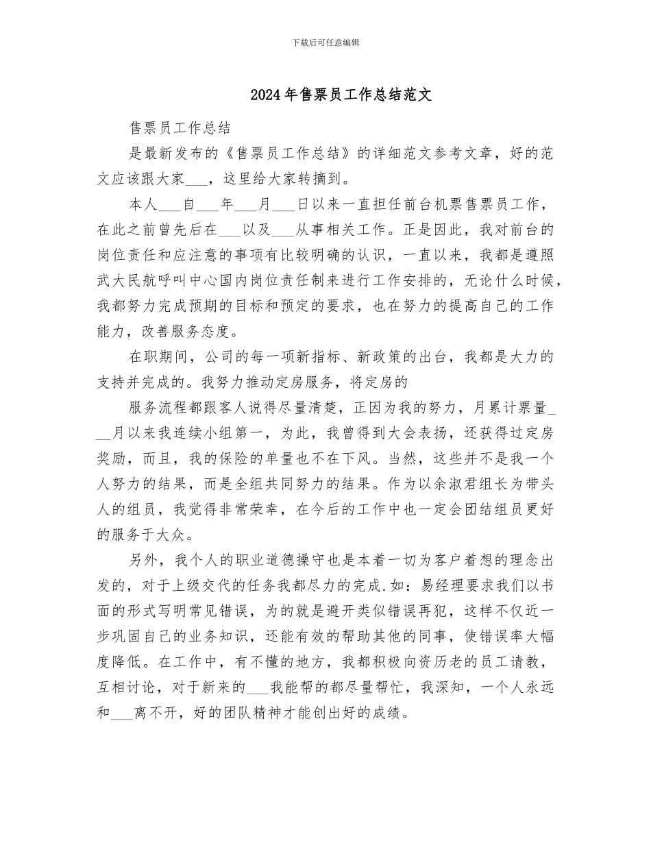 2024年售票员工作总结范文_第1页