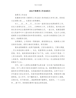 2024年售票员工作总结范文