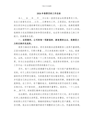 2024年售票员的工作总结