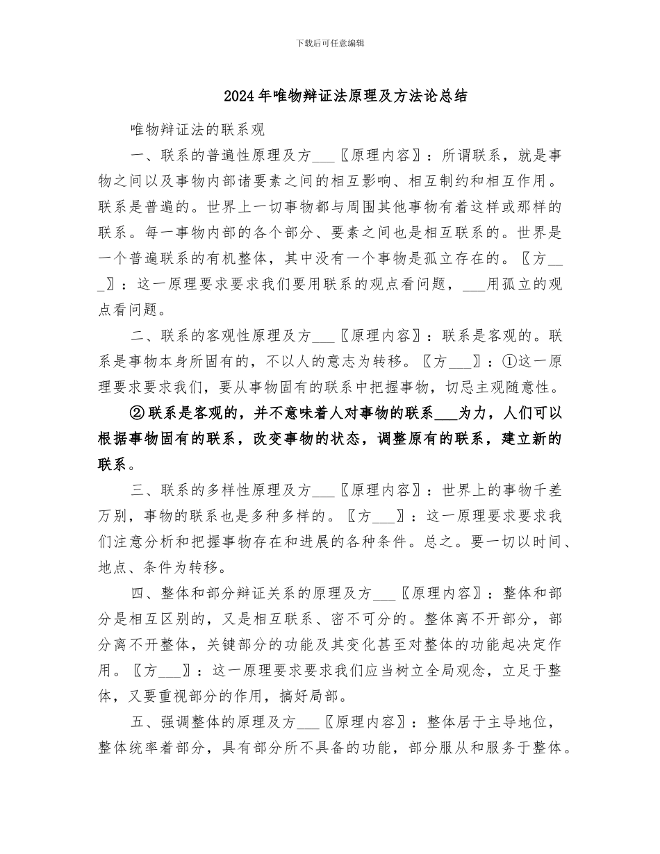 2024年唯物辩证法原理及方法论总结_第1页