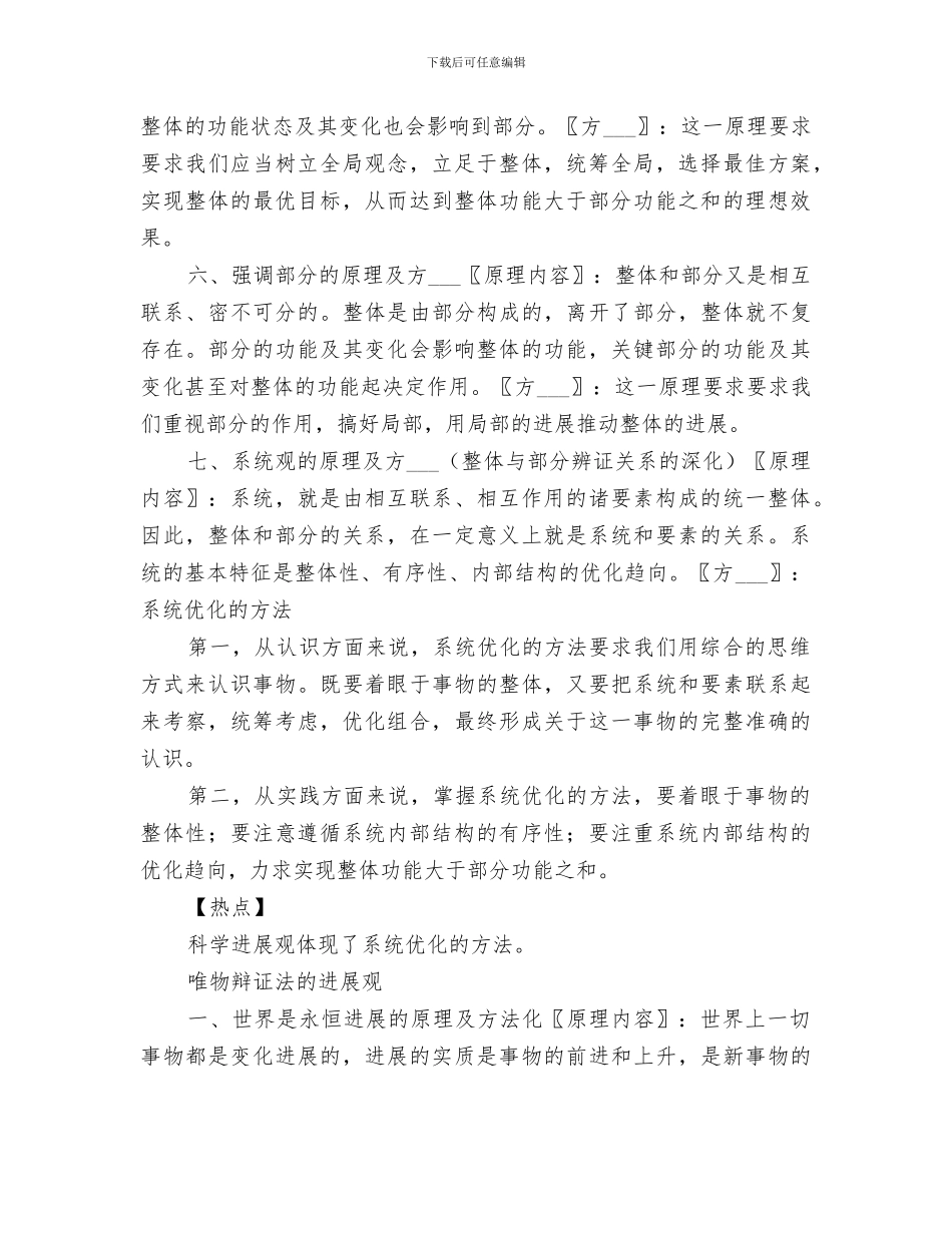 2024年唯物辩证法原理及方法论总结_第2页