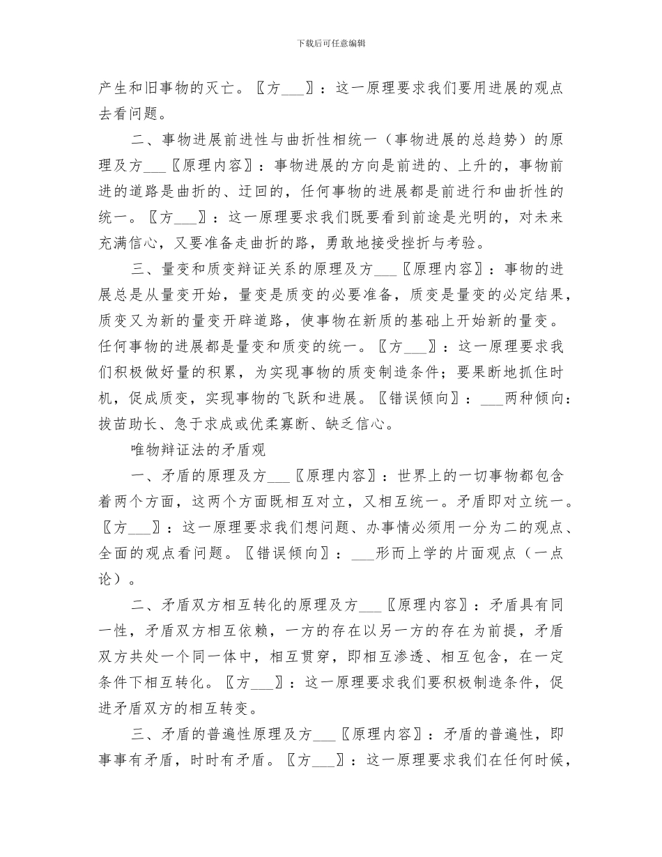 2024年唯物辩证法原理及方法论总结_第3页