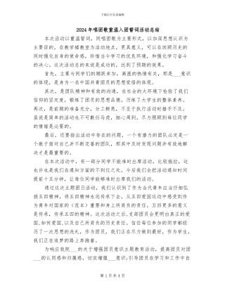 2024年唱团歌重温入团誓词活动总结