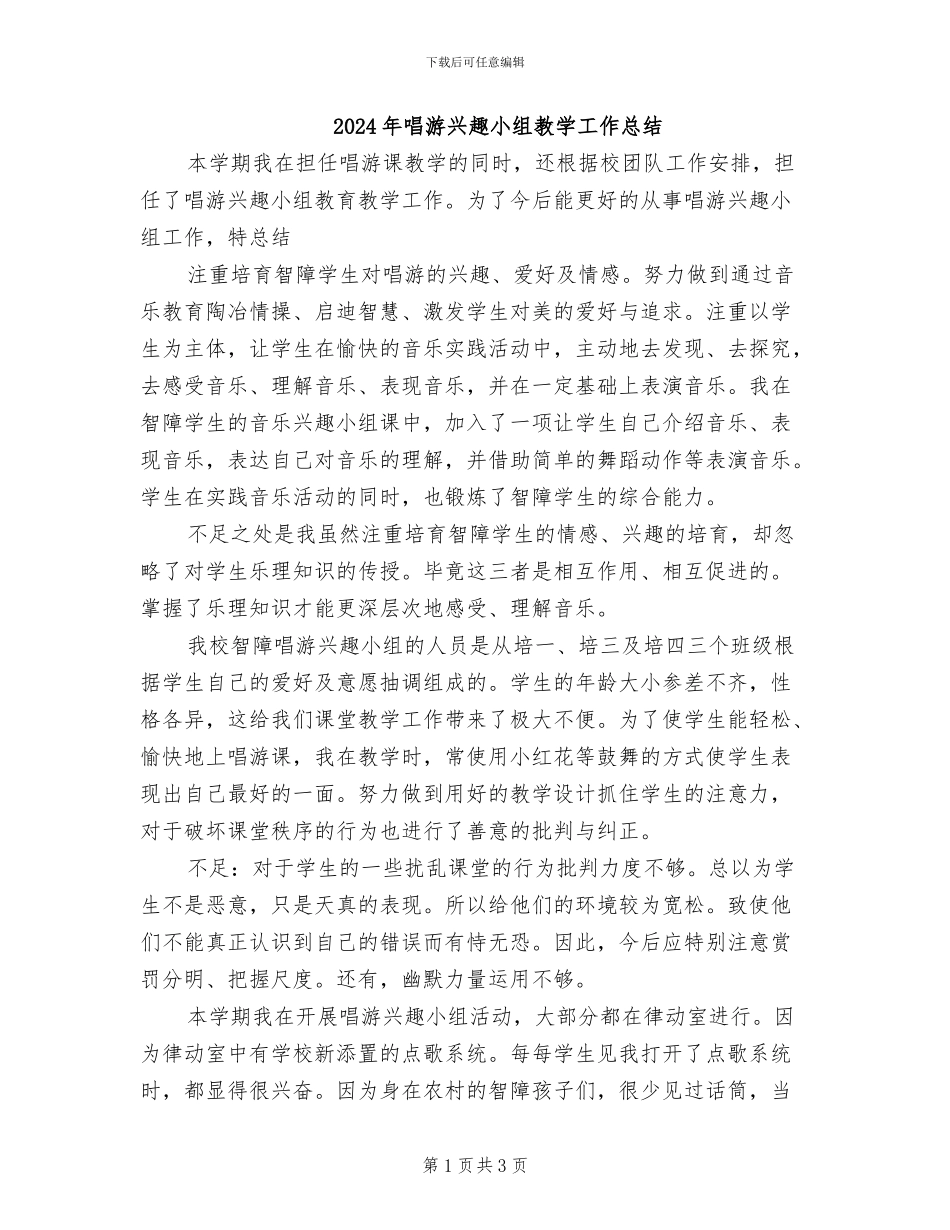 2024年唱游兴趣小组教学工作总结_第1页
