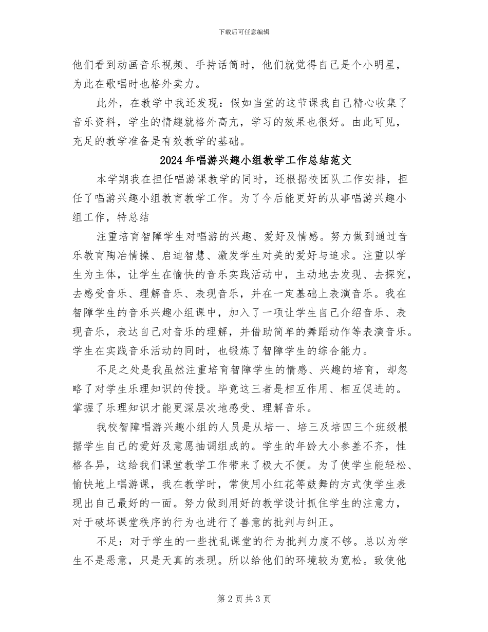 2024年唱游兴趣小组教学工作总结_第2页