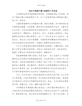 2024年唱游兴趣小组教学工作总结