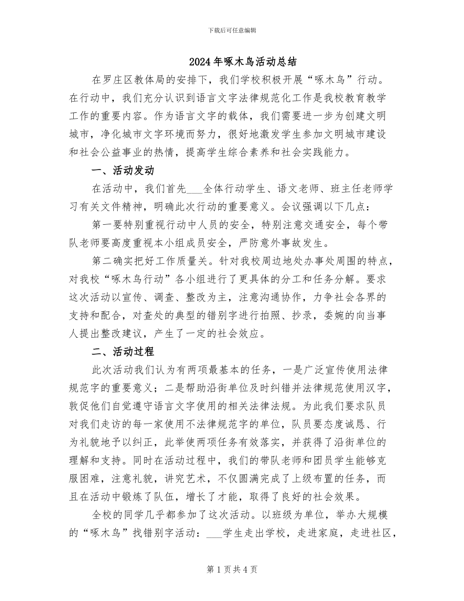 2024年啄木鸟活动总结_第1页