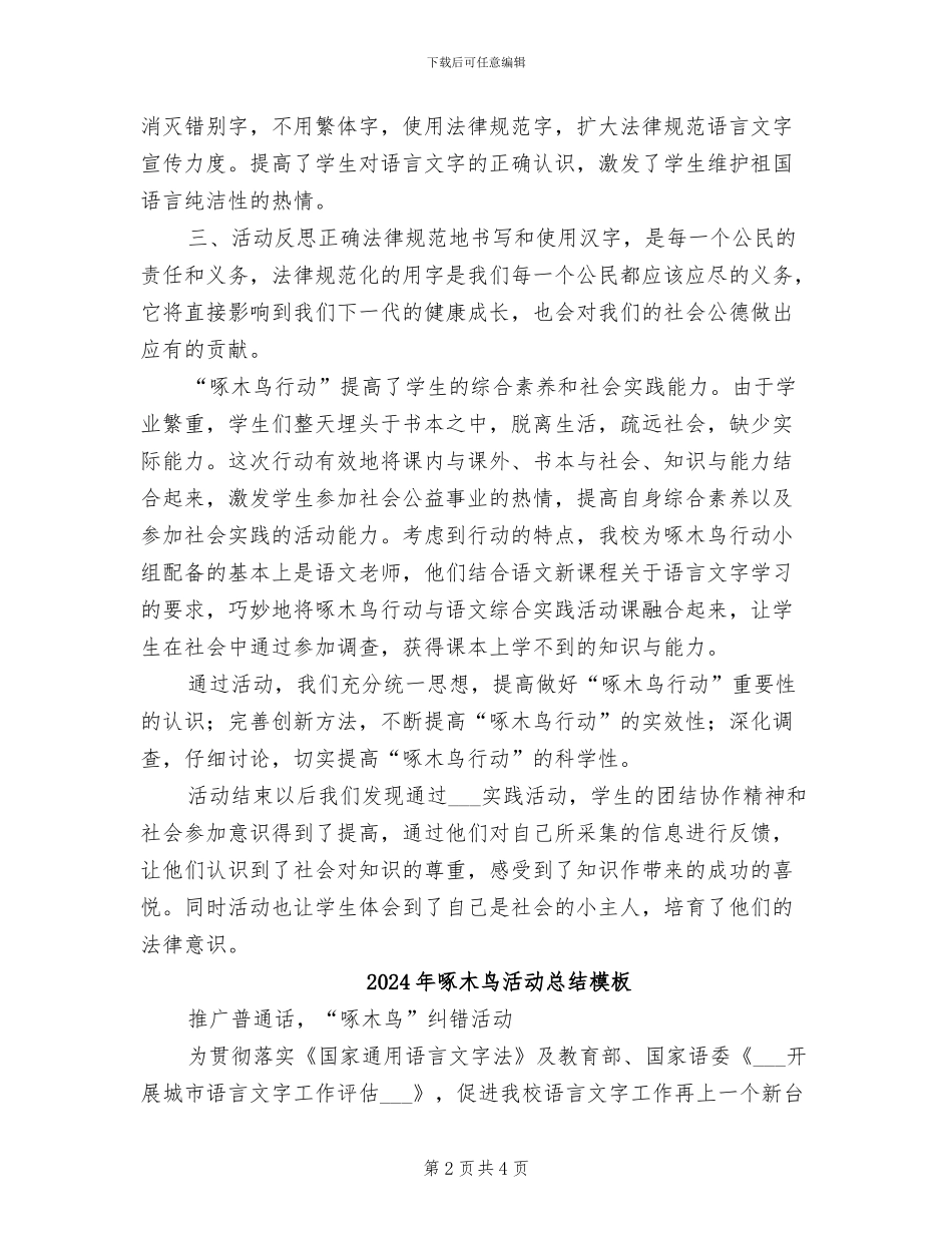 2024年啄木鸟活动总结_第2页