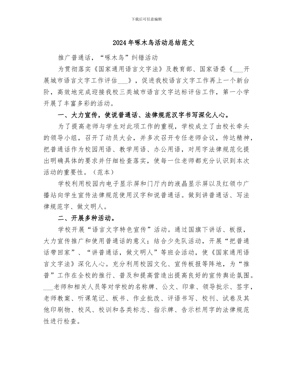 2024年啄木鸟活动总结范文_第1页