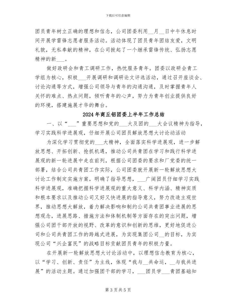 2024年商丘铝厂团委上半年工作总结_第3页