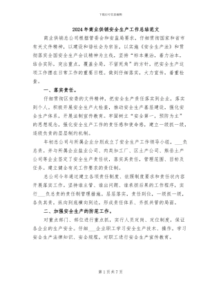 2024年商业供销安全生产工作总结范文
