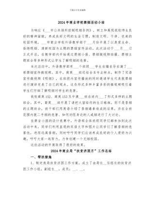 2024年商业学校禁烟活动小结