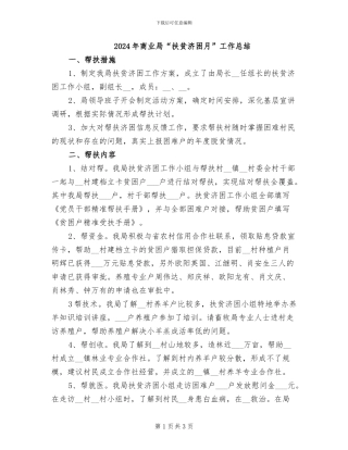 2024年商业局“扶贫济困月”工作总结