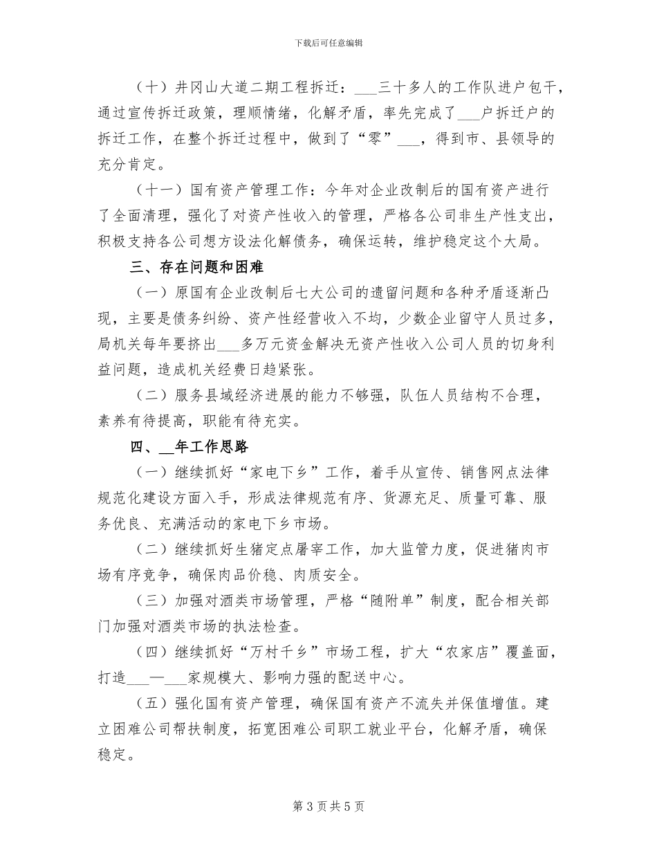 2024年商业局基本情况工作总结_第3页