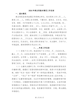 2024年商业局基本情况工作总结