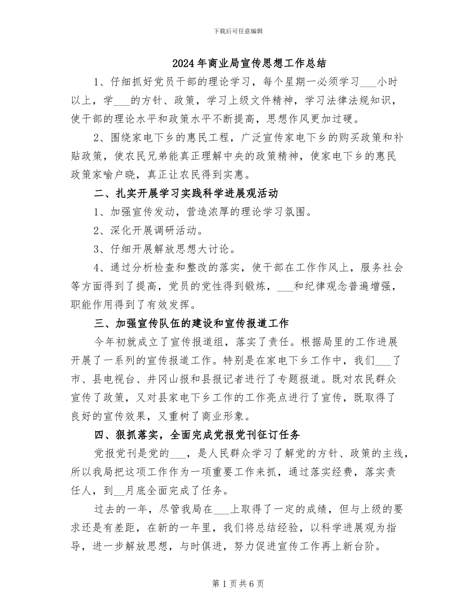 2024年商业局宣传思想工作总结_第1页