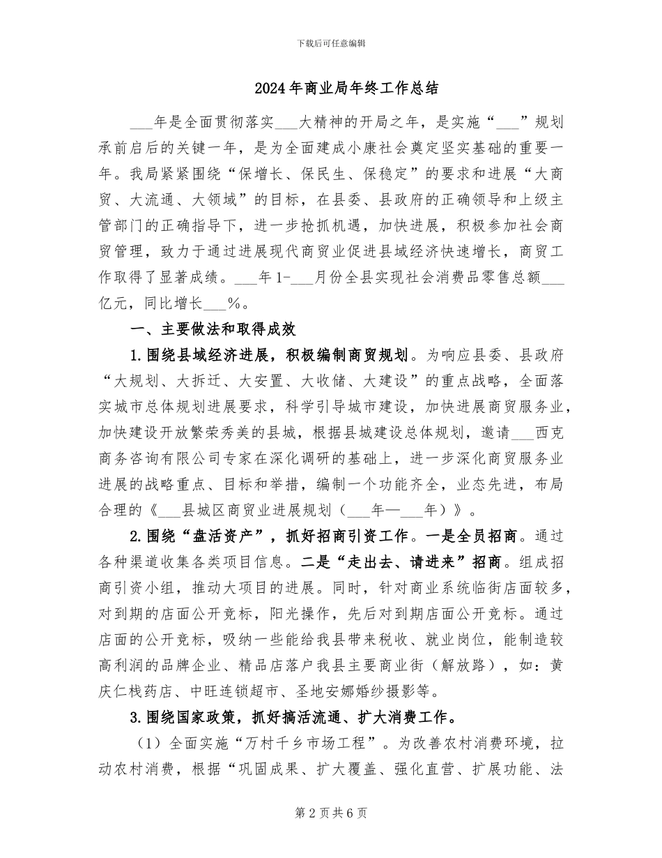 2024年商业局宣传思想工作总结_第2页