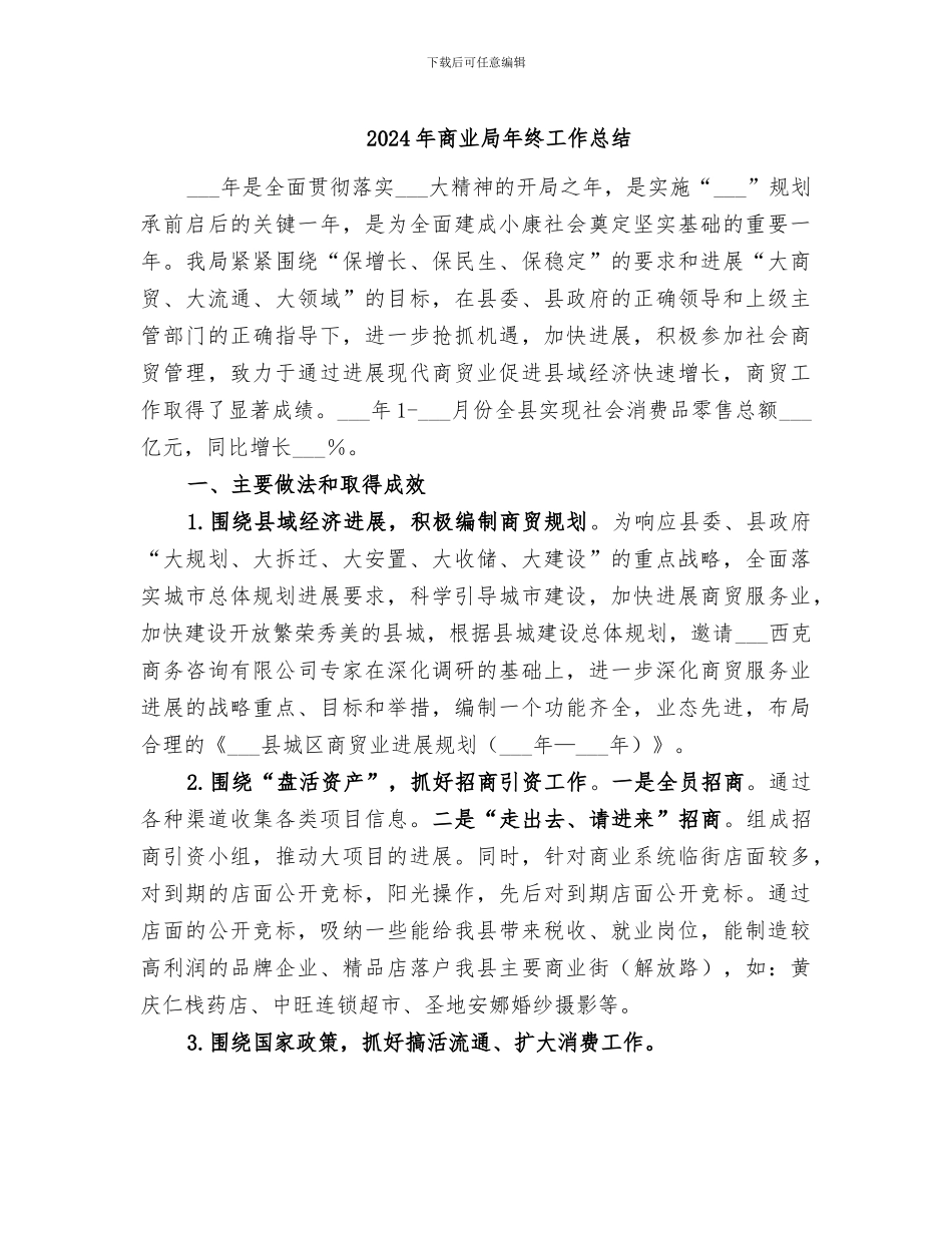 2024年商业局年终工作总结_第1页
