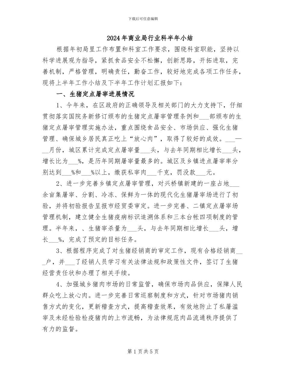 2024年商业局行业科半年小结_第1页