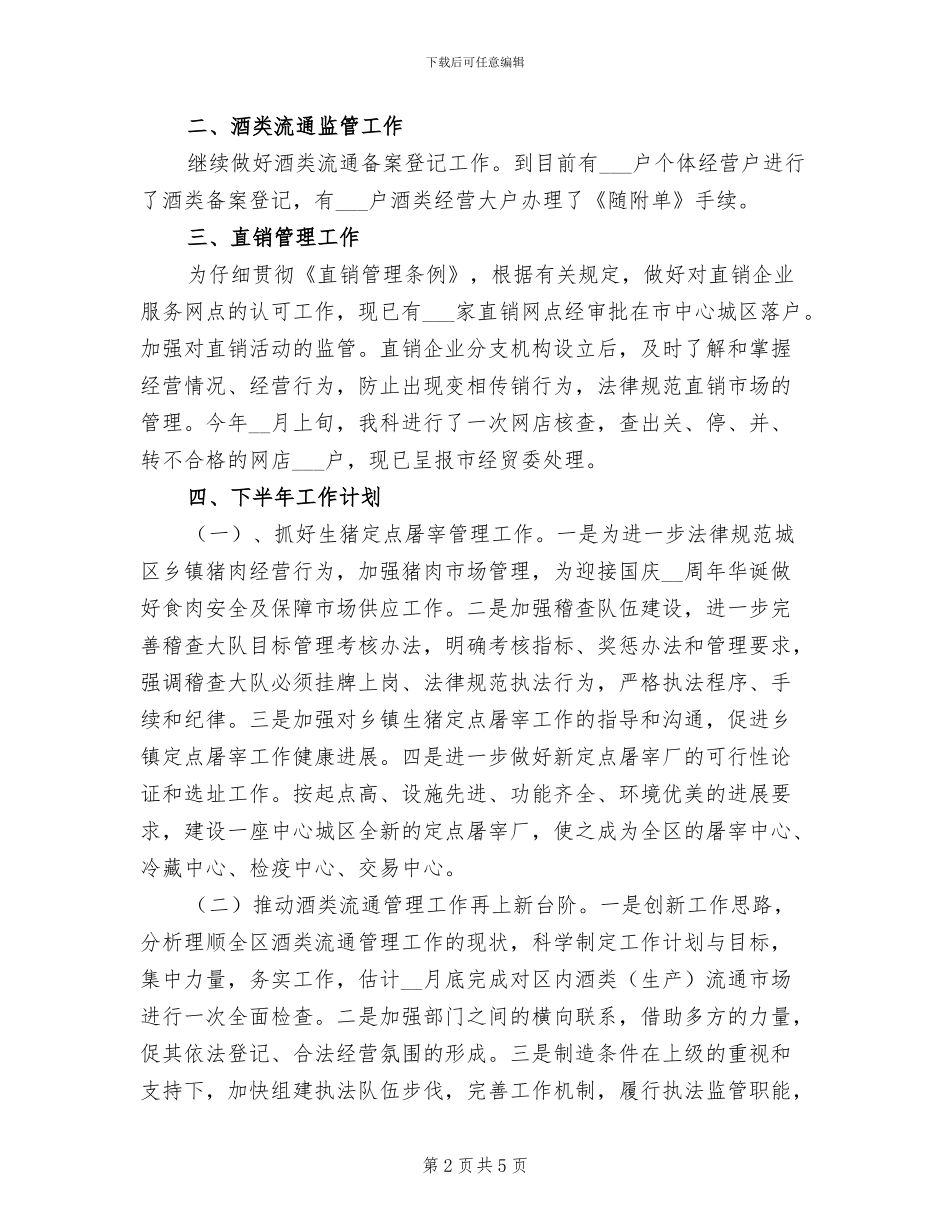 2024年商业局行业科半年小结_第2页