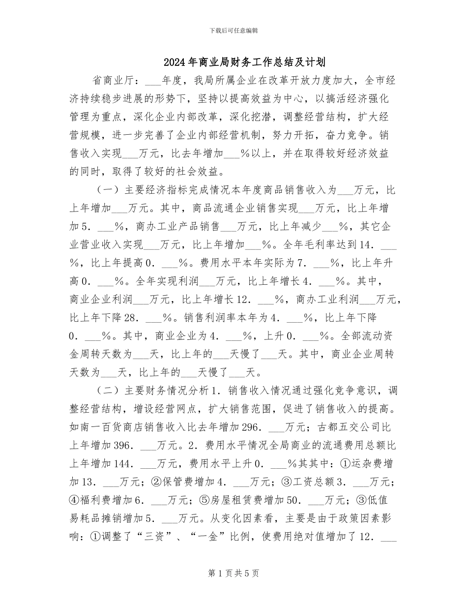 2024年商业局财务工作总结及计划_第1页