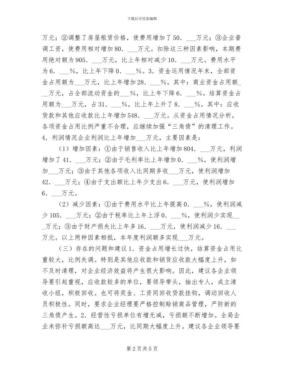 2024年商业局财务工作总结及计划_第2页