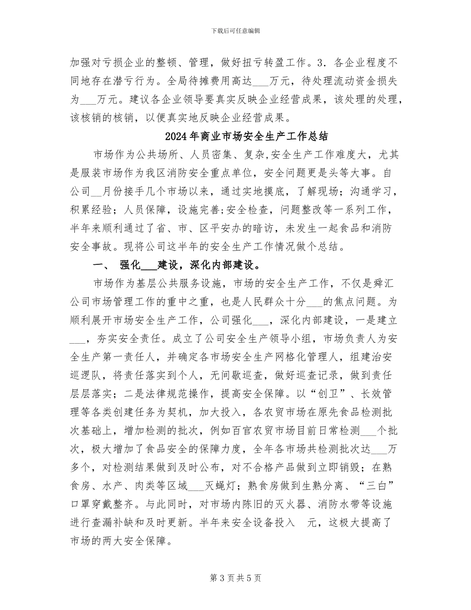 2024年商业局财务工作总结及计划_第3页