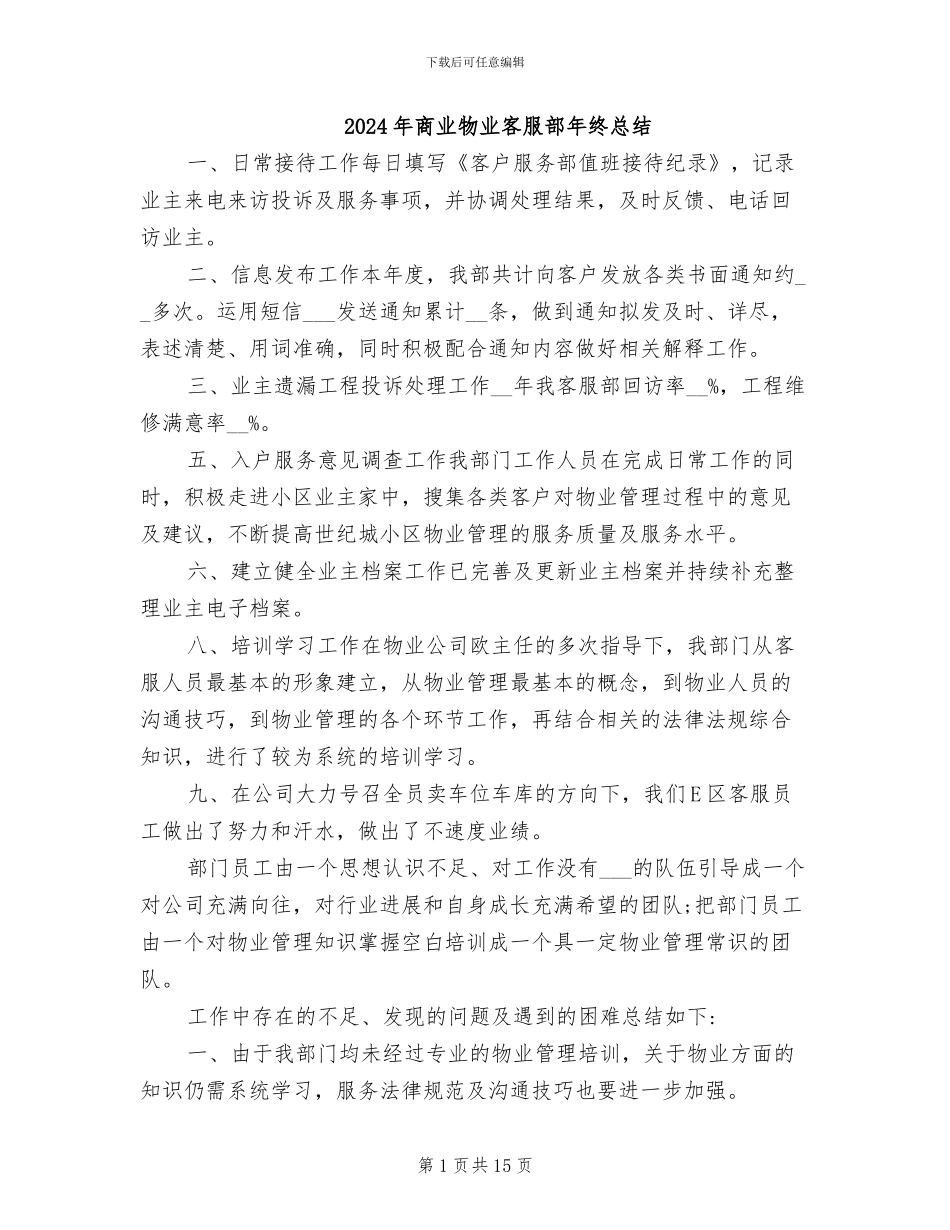 2024年商业物业客服部年终总结_第1页