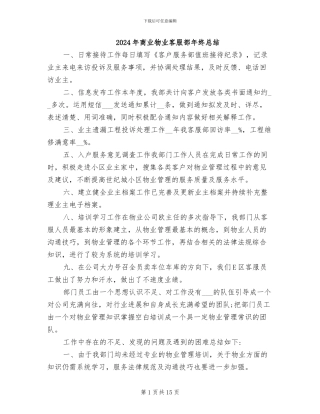 2024年商业物业客服部年终总结
