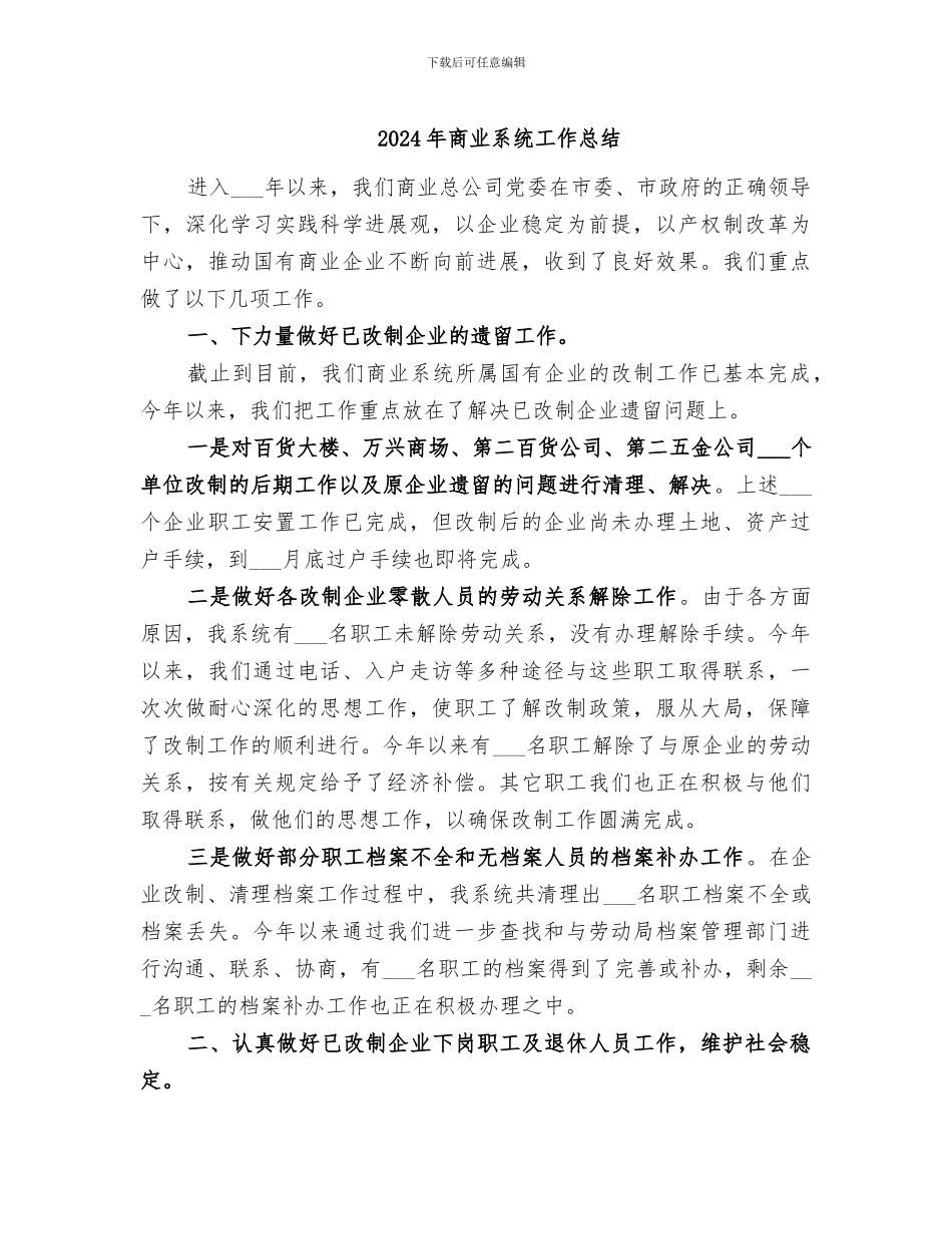 2024年商业系统工作总结_第1页