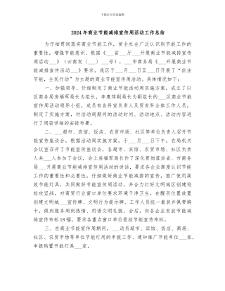 2024年商业节能减排宣传周活动工作总结