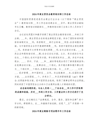 2024年商业贸促会教育培训部工作总结