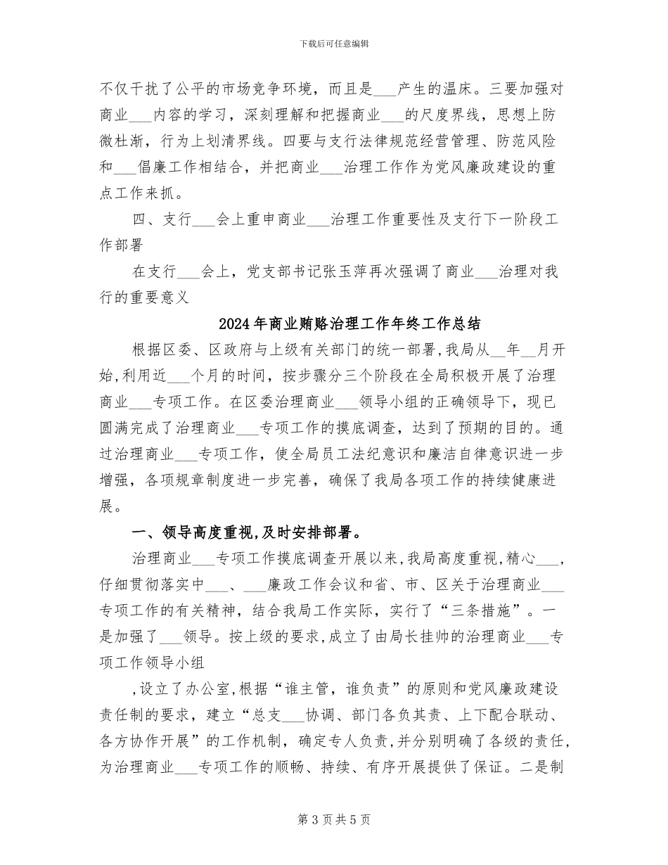 2024年商业贿赂专项治理半年工作总结_第3页