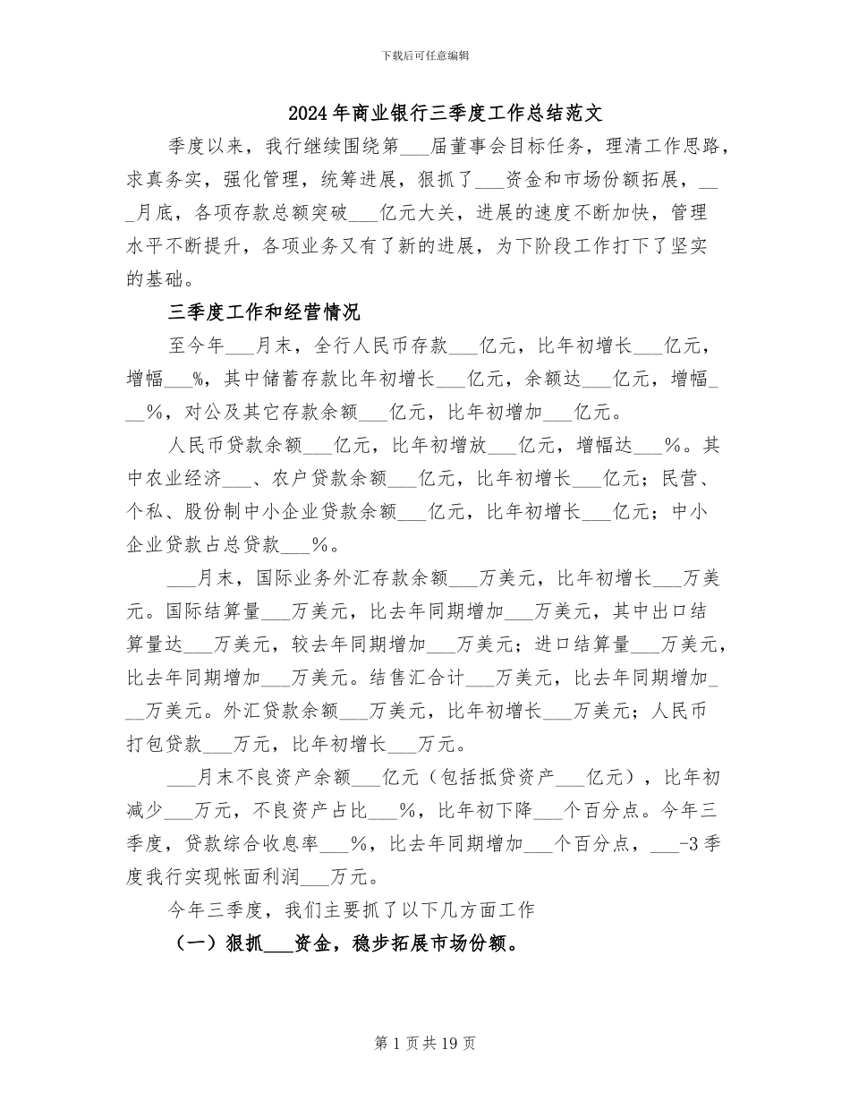 2024年商业银行三季度工作总结范文_第1页