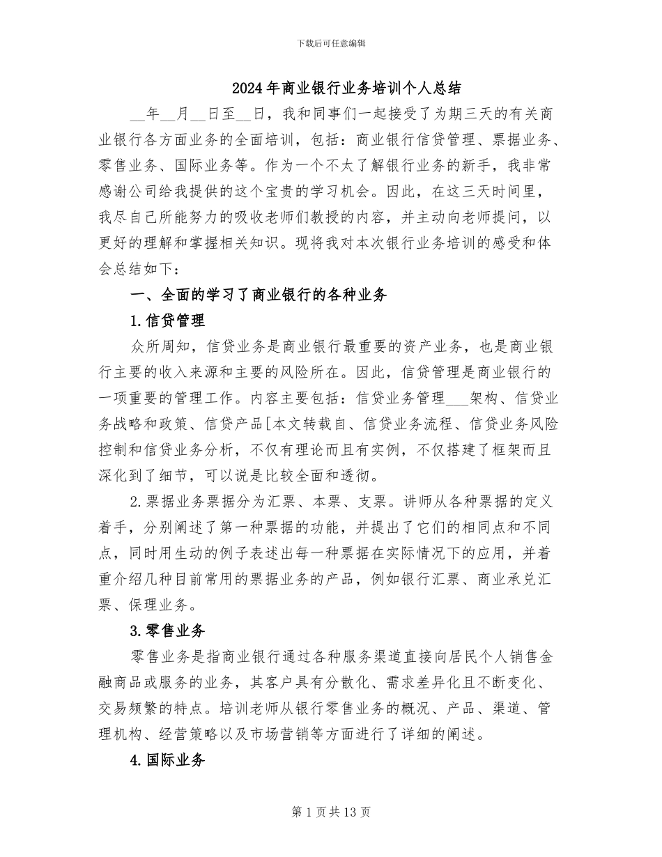2024年商业银行业务培训个人总结_第1页