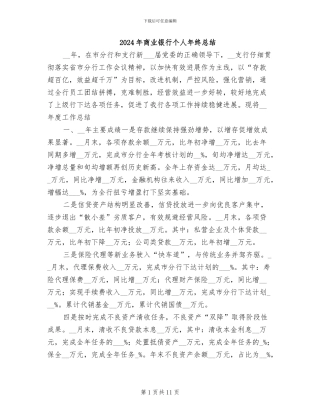 2024年商业银行个人年终总结