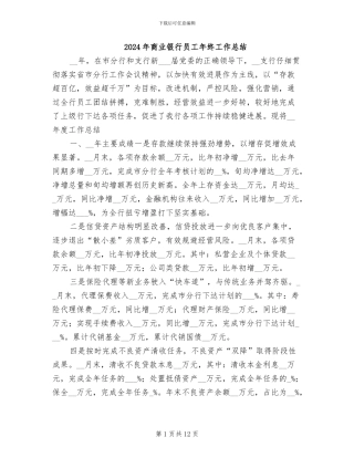 2024年商业银行员工年终工作总结