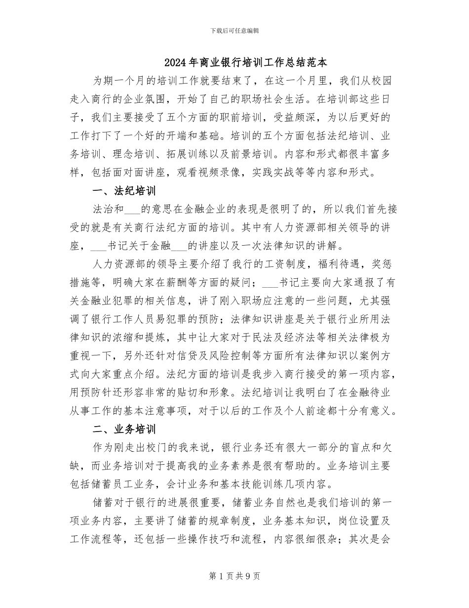 2024年商业银行培训工作总结范本_第1页