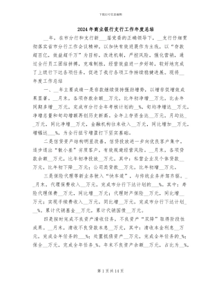 2024年商业银行支行工作年度总结