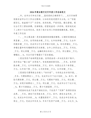 2024年商业银行支行年度工作总结范文