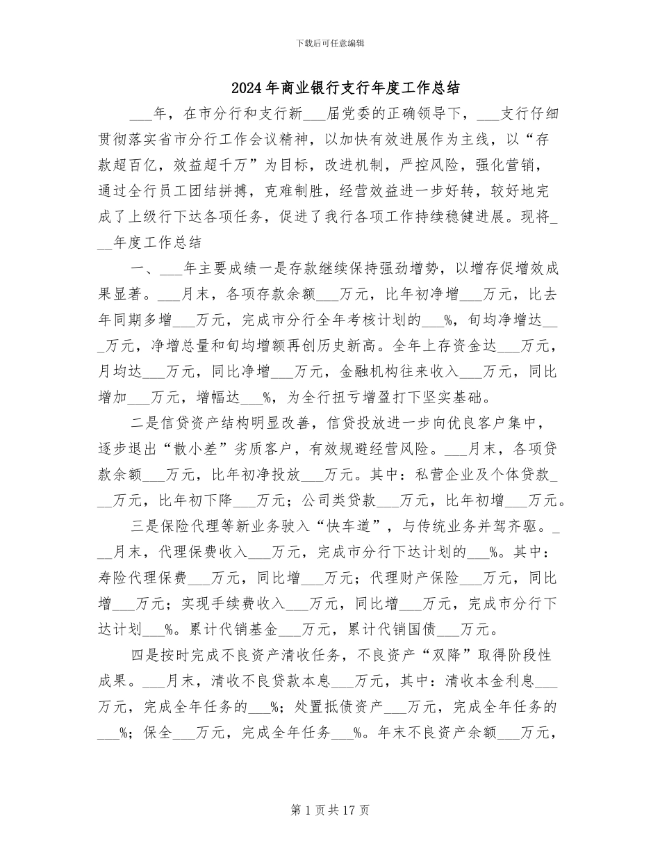 2024年商业银行支行年度工作总结_第1页