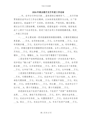 2024年商业银行支行年度工作总结