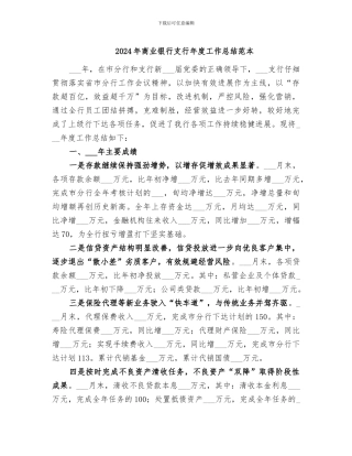 2024年商业银行支行年度工作总结范本