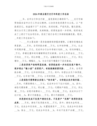 2024年商业银行支行年终度工作总结