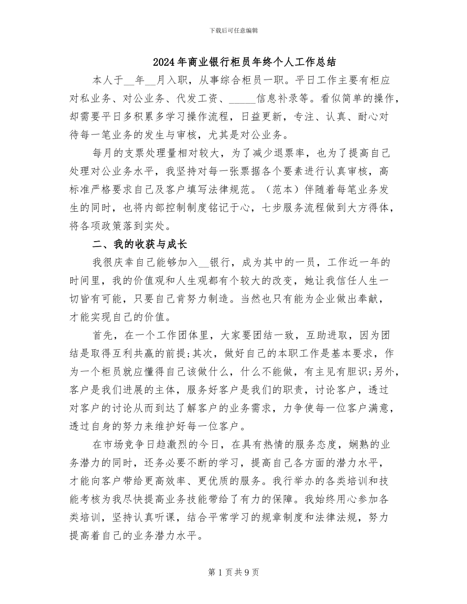 2024年商业银行柜员年终个人工作总结_第1页