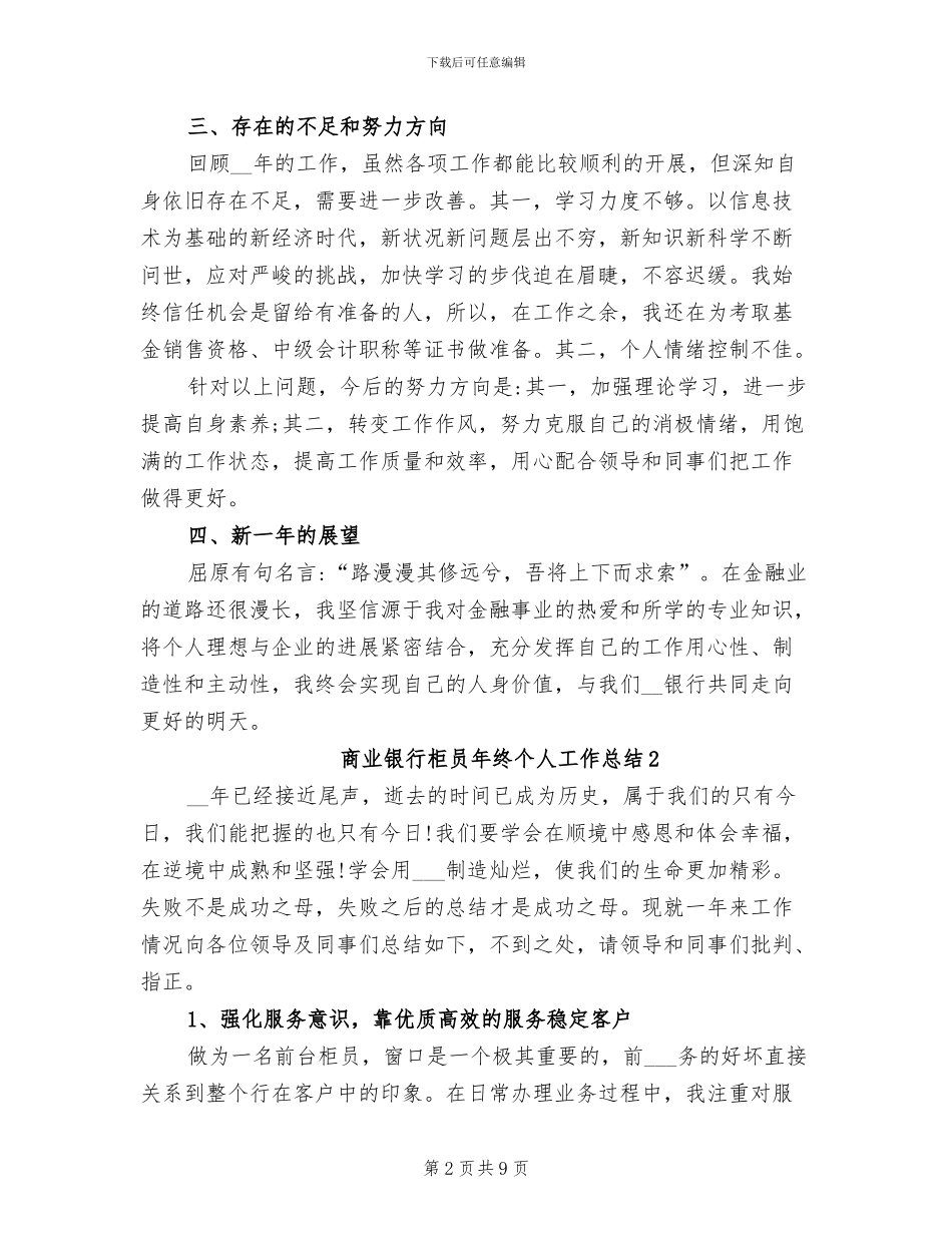 2024年商业银行柜员年终个人工作总结_第2页