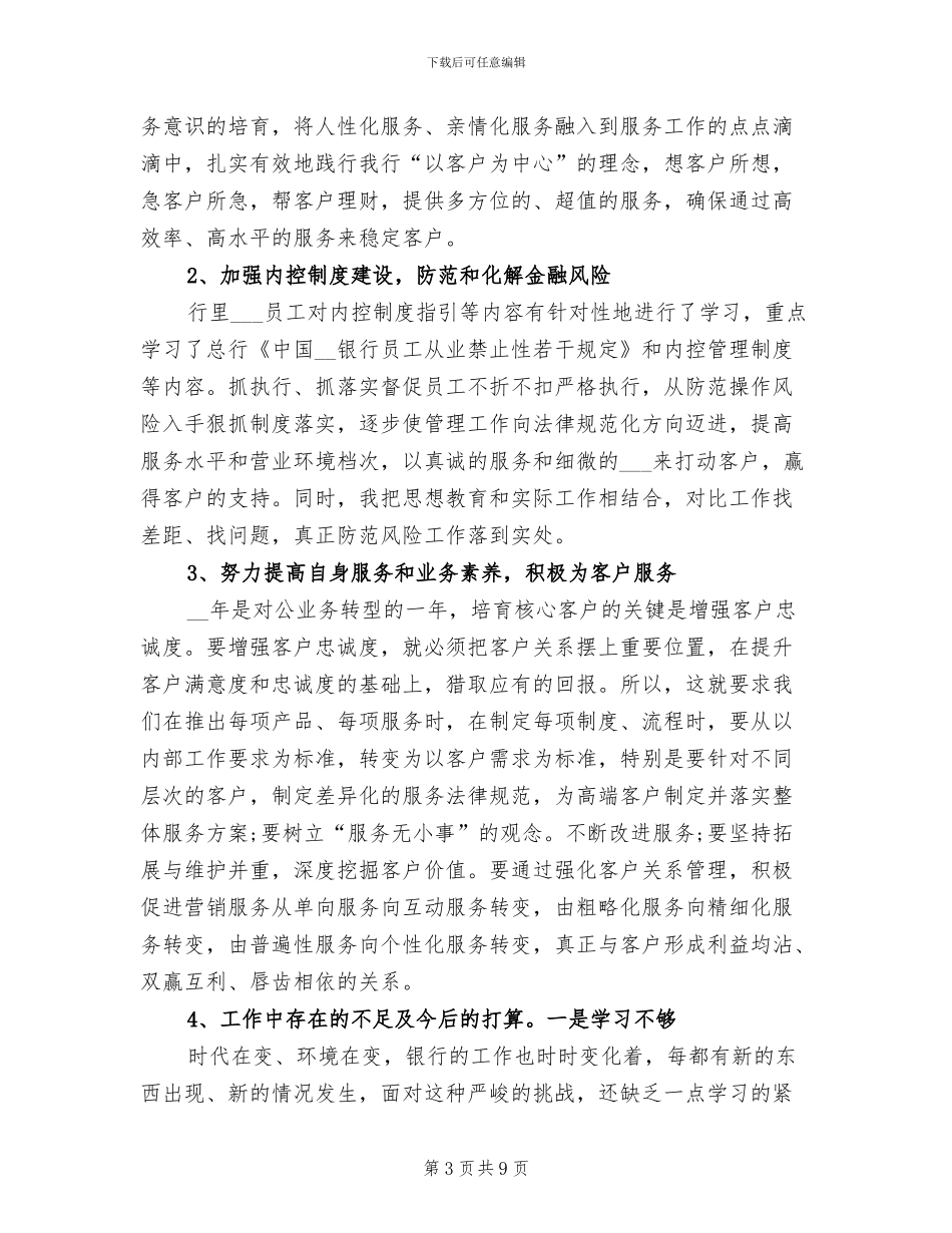 2024年商业银行柜员年终个人工作总结_第3页