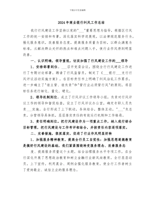 2024年商业银行纠风工作总结