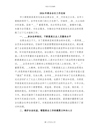 2024年商会会长工作总结